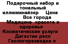 MAKE-UP.Подарочный набор и тональный иллюминайзер. › Цена ­ 700 - Все города Медицина, красота и здоровье » Косметические услуги   . Дагестан респ.,Геологоразведка п.